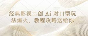 经典影视二创 Ai 对口型玩法爆火,教程攻略送给你-泰戈创艺资源库