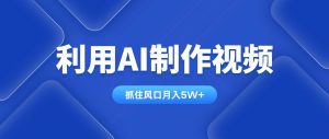 (14333期)利用AI制作视频,学会一种方法全平台通用月入5W+-泰戈创艺资源库