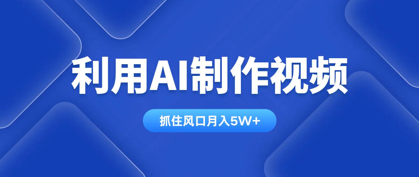 （14333期）利用AI制作视频，学会一种方法全平台通用月入5W＋-泰戈创艺资源库