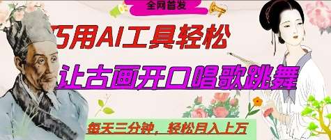 世界名人名言开口说话唱歌跳舞，流量爆炸，用AI工具每天10分钟，轻松月入过W-泰戈创艺资源库
