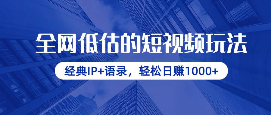 （14355期）全网低估的短视频玩法，经典IP+语录，轻松日赚1000+-泰戈创艺资源库