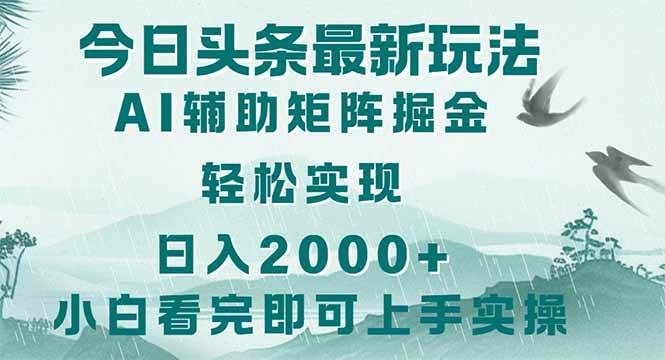（14255期）今日头条2025最新玩法，思路简单，复制粘贴，轻松实现矩阵日入2000+-泰戈创艺资源库