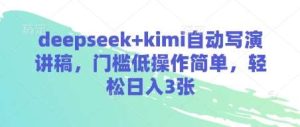 deepseek+kimi自动写演讲稿,门槛低操作简单,轻松日入3张-泰戈创艺资源库