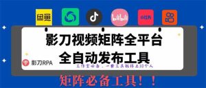 (14286期)全网最新无人值守全平台自动发布矩阵rpa工具,日发1000条内容-泰戈创艺资源库