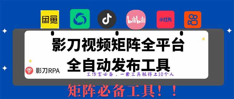 （14286期）全网最新无人值守全平台自动发布矩阵rpa工具，日发1000条内容-泰戈创艺资源库