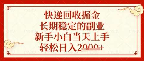 快递回收掘金项目，长期稳定的副业，新手小白当天上手，轻松日入数张【揭秘】-泰戈创艺资源库