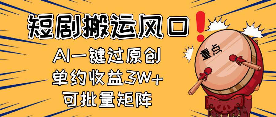 （14282期）2025短剧搬运风口！复制粘贴AI一键过原创，单月收益3W+，新手可矩阵放…-泰戈创艺资源库