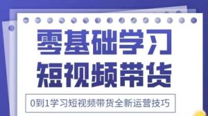 2025抖音全新短视频带货运营技巧，千款图片+万条文案+详细视频课程，零基础学习短视频带货-泰戈创艺资源库