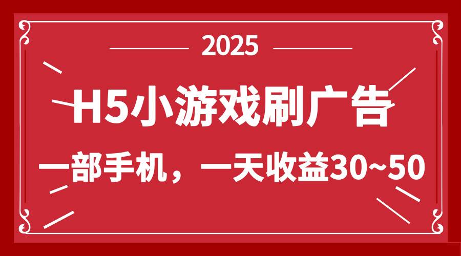 （14435期）零撸新项目！H5小游戏刷广告，单设备一天收益30~50-泰戈创艺资源库