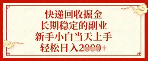 快递回收掘金项目，长期稳定的副业，新手小白当天上手，轻松日入几张【揭秘】-泰戈创艺资源库