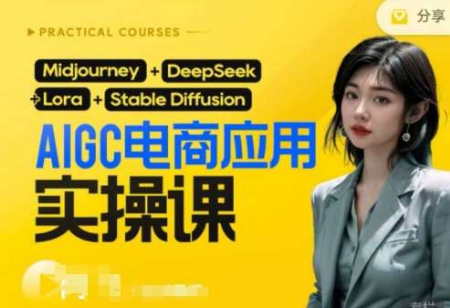 AI电商应用实操课(加更DeepSeek)保姆级喂饭教程，从0-1用AI做电商-泰戈创艺资源库
