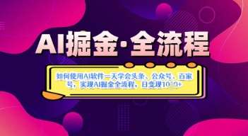 AI掘金实战营揭秘：如何使用AI软件一天学会头条、公众号、百家号，实现AI掘金全流程，日变现数张-泰戈创艺资源库