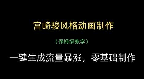 宫崎骏风格动画制作，一键生成流量暴涨，保姆级教学-泰戈创艺资源库