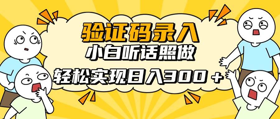（14408期）信息录入项目，10秒一单，新手小白听话照做快速上手，实现日入300＋-泰戈创艺资源库