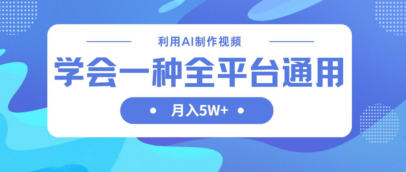 （14210期）利用AI制作中视频，学会一种方法全平台通用月入5W＋-泰戈创艺资源库