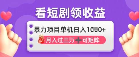 2025年4月最新看短剧领收益，单机日收入1k【揭秘】-泰戈创艺资源库