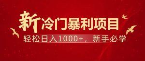 （14354期）暴利项目，每天被动收益1500+，长期管道收益！0成本自己做老板！-泰戈创艺资源库