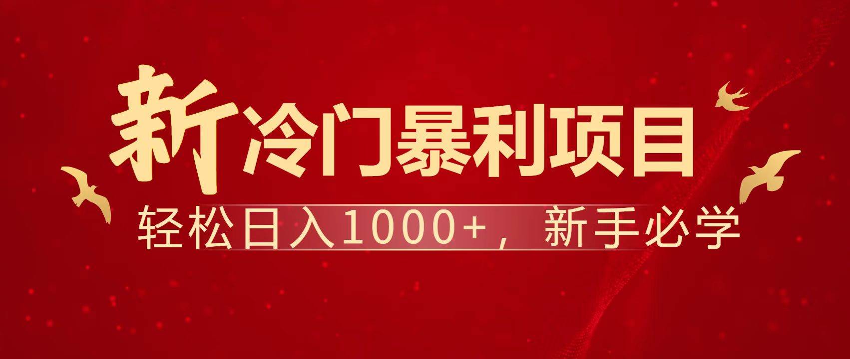（14354期）暴利项目，每天被动收益1500+，长期管道收益！0成本自己做老板！-泰戈创艺资源库