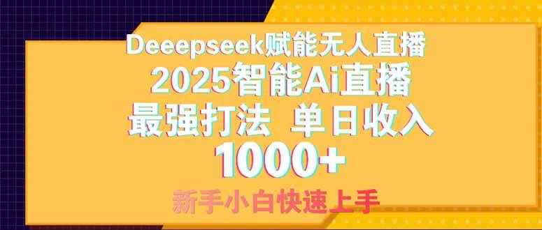 （14410期）Deepseek赋能无人直播，2025无人直播最强打法，单日收入1000+新手小白…-泰戈创艺资源库