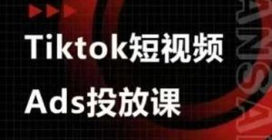 Ads视频投放课,tiktok短视频广告投放课-泰戈创艺资源库