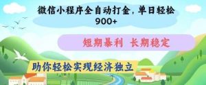 微信小程序全自动打金,单日轻松几张,短期暴利,长期稳定,助你轻松实现经济独立【揭秘】-泰戈创艺资源库