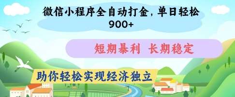 微信小程序全自动打金，单日轻松几张，短期暴利，长期稳定，助你轻松实现经济独立【揭秘】-泰戈创艺资源库