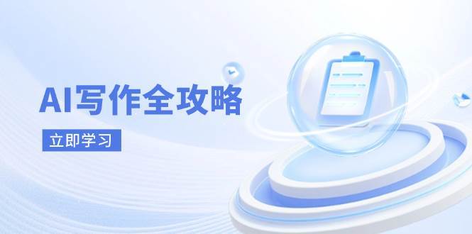 AI写作全攻略，拥抱AI写作新时代，从AI写作原理、核心技巧到实战应用-泰戈创艺资源库