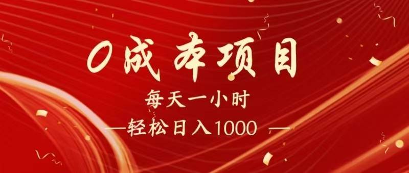 全网首发，暴利项目，每天被动收益1500+，长期管道收益！0成本自己做老板！-泰戈创艺资源库