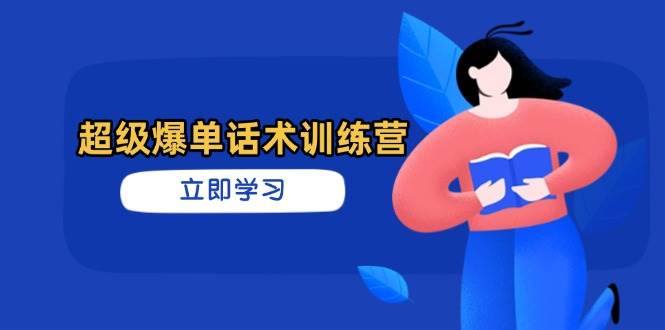（14348期）超级爆单话术训练营，掌握高效销售技巧，轻松实现订单爆发-泰戈创艺资源库