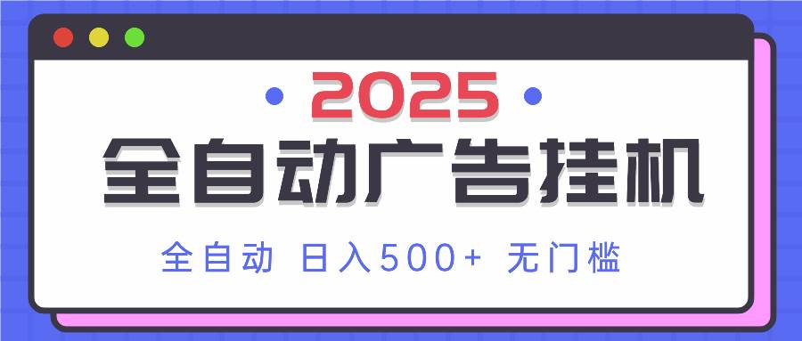 （14356期）2025最新全自动广告挂机 单机500+实操分享 小白可无脑操作-泰戈创艺资源库