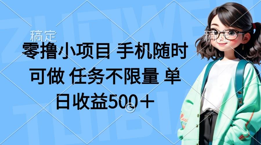 （14293期）零撸小项目 手机随时可做 任务不限量 单日收益500＋-泰戈创艺资源库