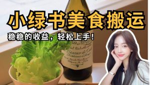 微信小绿书美食搬运，稳稳的收益，轻松上手！-泰戈创艺资源库