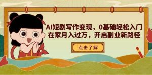 AI短剧写作变现，0基础轻松入门，在家月入过万，开启副业新路径-泰戈创艺资源库