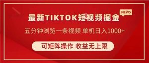 （14411期）TIKTOK短视频暴力掘金 单机收益500+收益无上限 可矩阵操作 实现睡后收入-泰戈创艺资源库