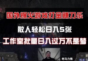 国外游戏打金，散人轻松日入5张，工作室批量日入过万不是梦-泰戈创艺资源库