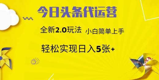 今日头条矩阵系统代运营 批量生成文章  次日见收益 躺赚月入3000+-泰戈创艺资源库