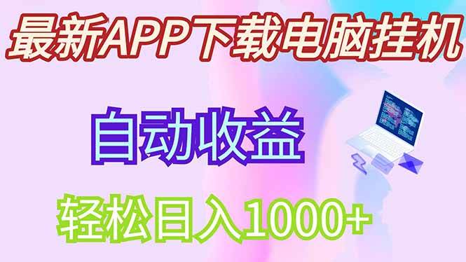 （14287期）最新电脑挂机，单机每天收益300+并带有丰厚团队管道收益-泰戈创艺资源库