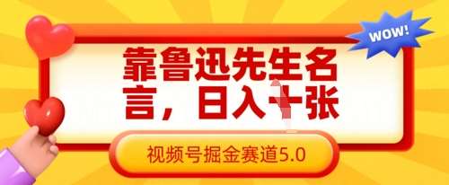 靠鲁迅先生名言，日入数张，视频号掘金赛道5.0-泰戈创艺资源库