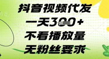 抖音视频代发一天3张+，不看播放量，无粉丝要求【揭秘】-泰戈创艺资源库
