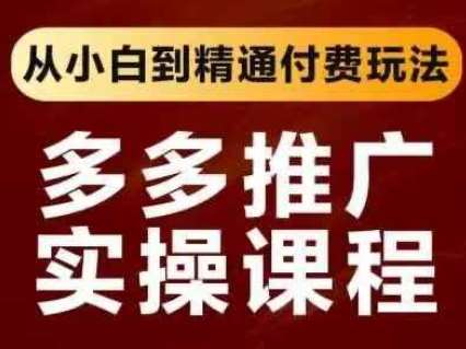 拼多多推广实操课程，从小白到精通付费玩法-泰戈创艺资源库