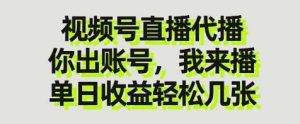 视频号直播代播，你出账号我来播，单日收益轻松几张【揭秘】-泰戈创艺资源库