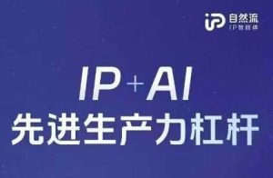25年自然流AI智能体线下课程，IP+AI先进生产力杠杆(官方笔记+全套课件+完整录音)-泰戈创艺资源库