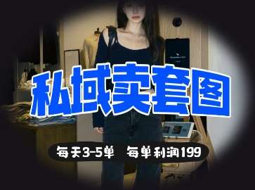 私域卖套图每天3-5单，每单利润99-泰戈创艺资源库