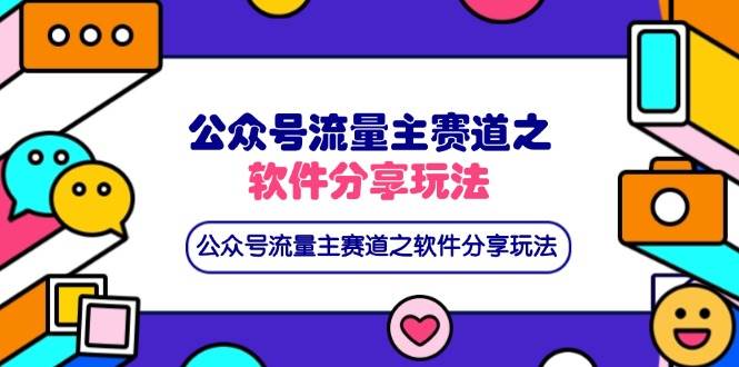 （14226期）公众号流量主赛道之软件分享玩法，条条爆款，还可以配合网盘拉新-泰戈创艺资源库