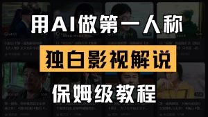 AI做第一人称独白影视解说，手把手教学，保姆级教程-泰戈创艺资源库