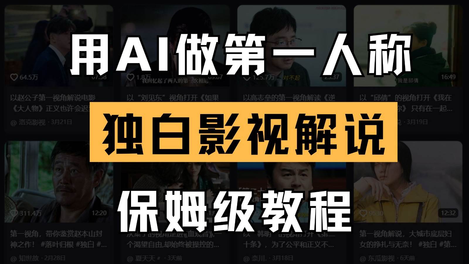 AI做第一人称独白影视解说，手把手教学，保姆级教程-泰戈创艺资源库