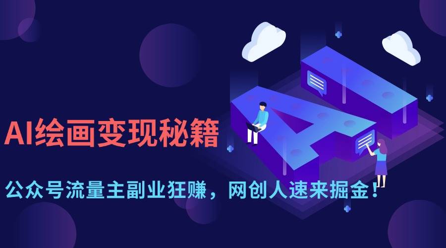（14264期）AI绘画变现秘籍：公众号流量主副业狂赚，网创人速来掘金！-泰戈创艺资源库