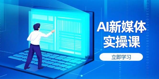 AI新媒体实操课，快速提升账号权重，打造高曝光主页与爆款内容-泰戈创艺资源库