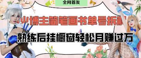 抖音博主“不略”爆火简笔画书单号项目拆解， 每天30分钟，熟练后挂橱窗轻松月入过W-泰戈创艺资源库