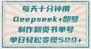 每天十分钟,用Deepseek+即梦,制作翻页书单号,疯狂涨粉,单日轻松变现5张-泰戈创艺资源库